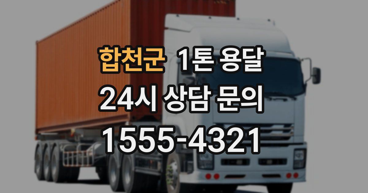 합천군 1톤 용달
