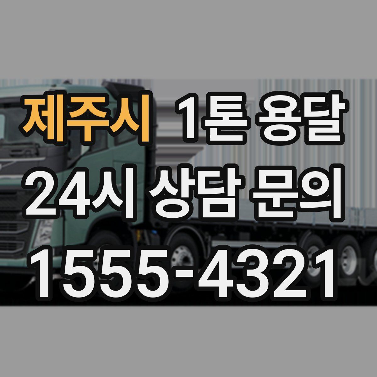제주시 1톤 용달