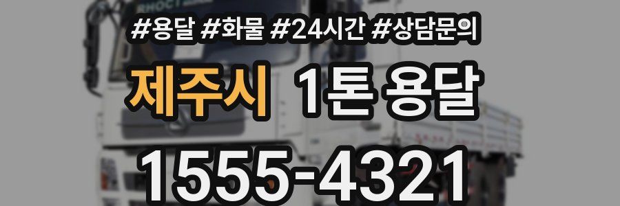 제주시 1톤 용달