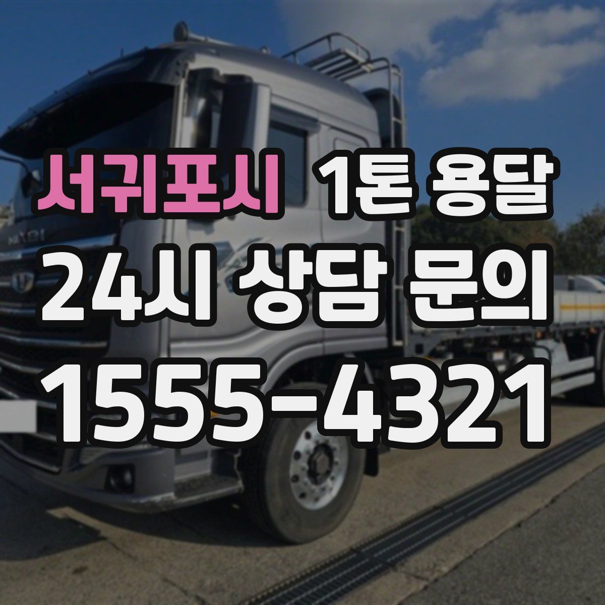 서귀포시 1톤 용달