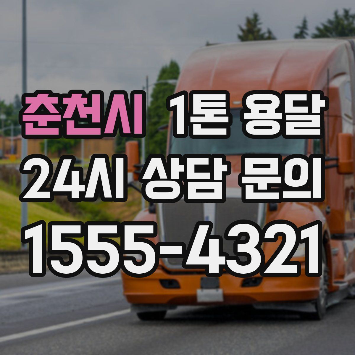 춘천시 1톤 용달