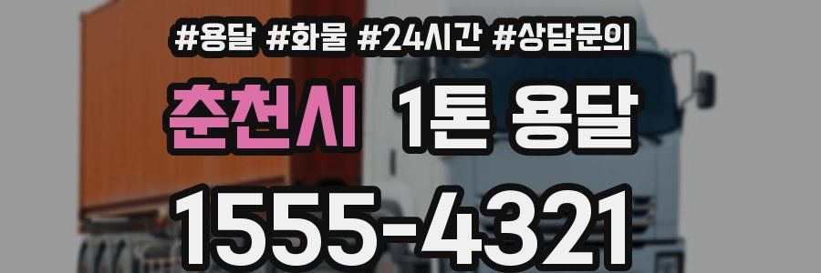 춘천시 1톤 용달