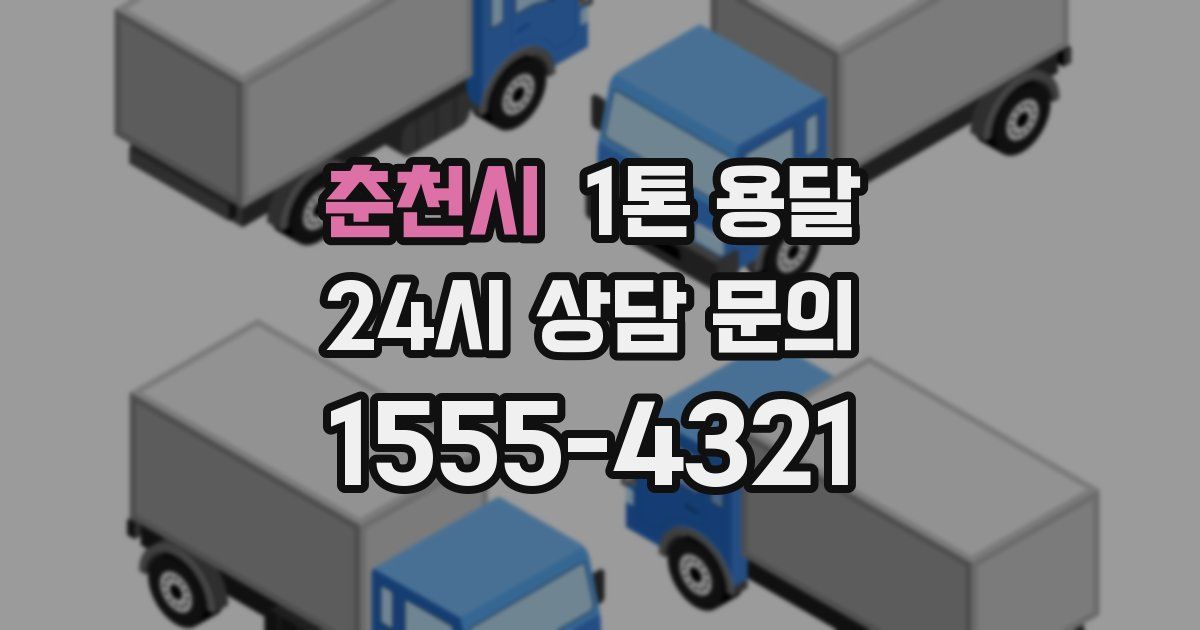 춘천시 1톤 용달
