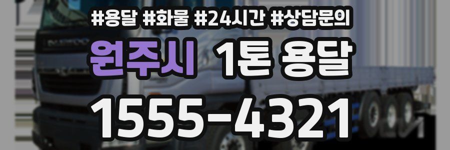 원주시 1톤 용달