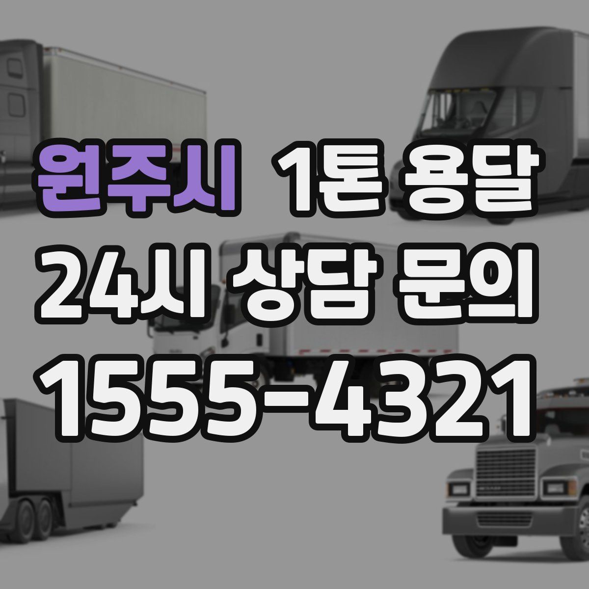 원주시 1톤 용달