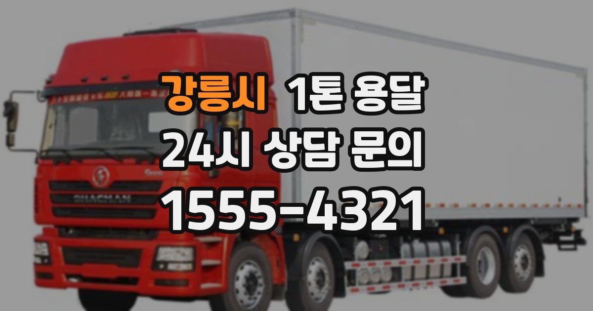 강릉시 1톤 용달