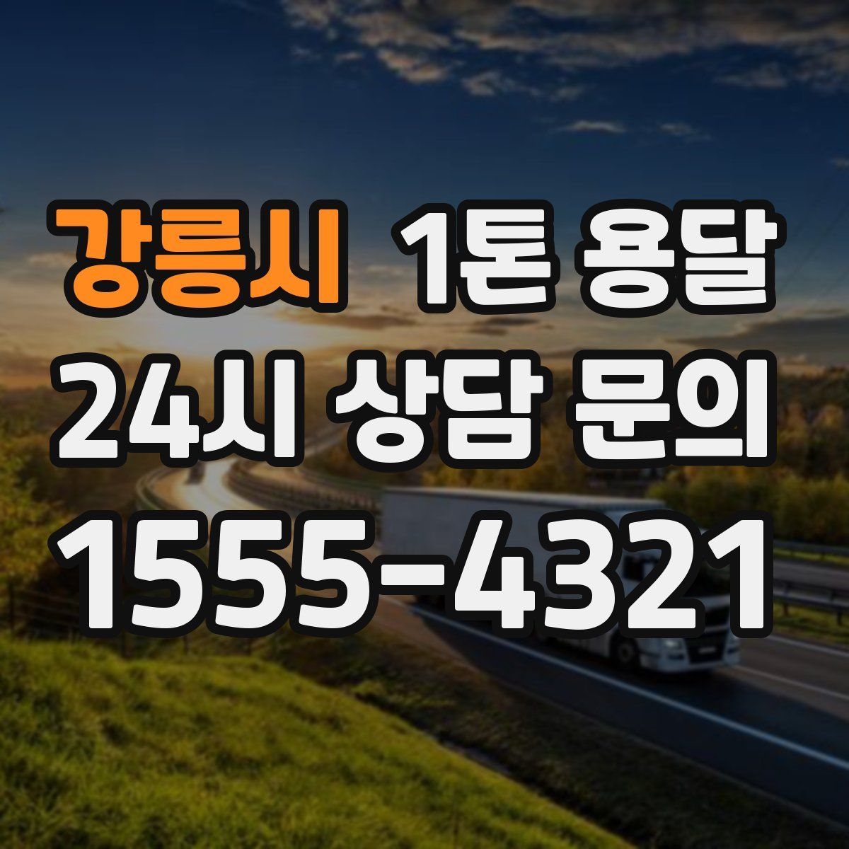 강릉시 1톤 용달