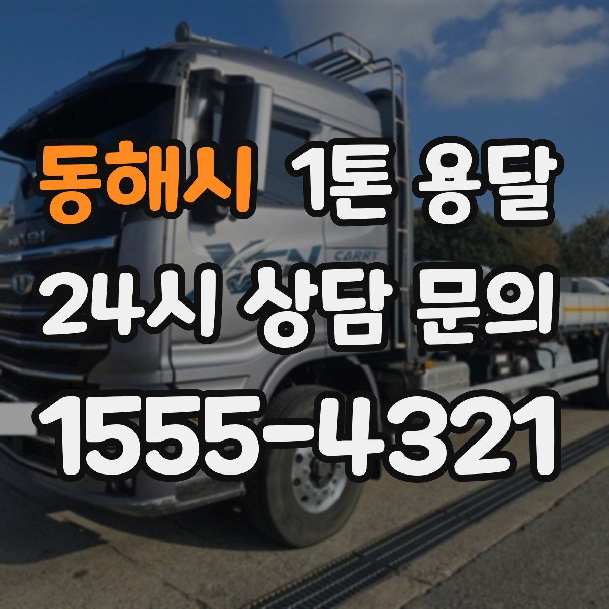 동해시 1톤 용달