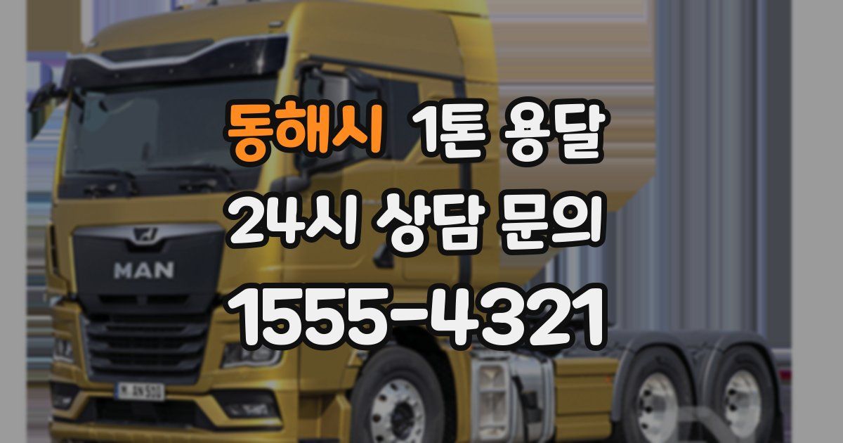 동해시 1톤 용달
