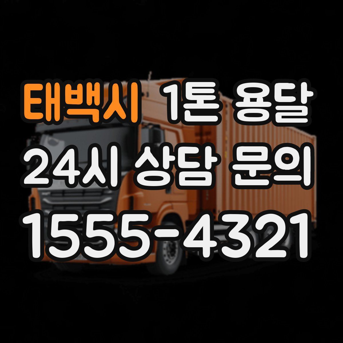 태백시 1톤 용달