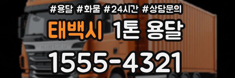 태백시 1톤 용달