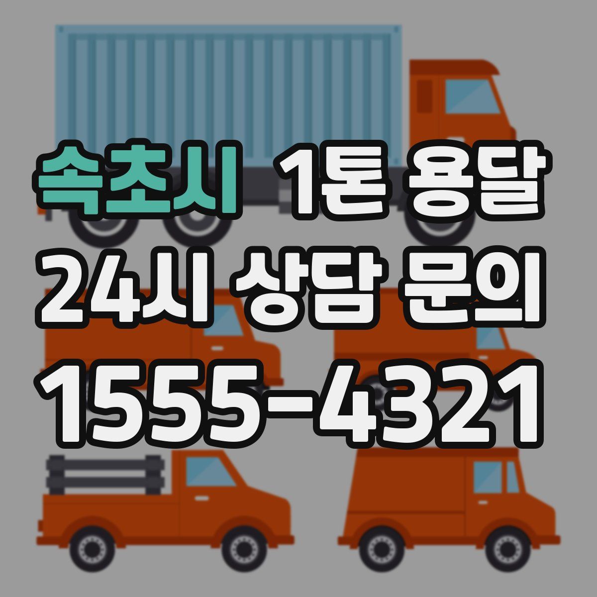 속초시 1톤 용달
