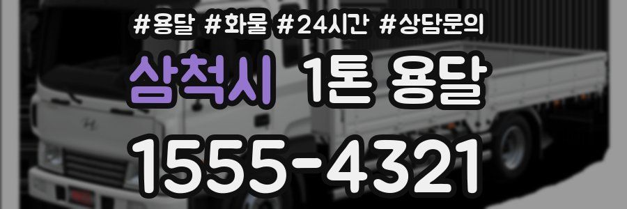 삼척시 1톤 용달