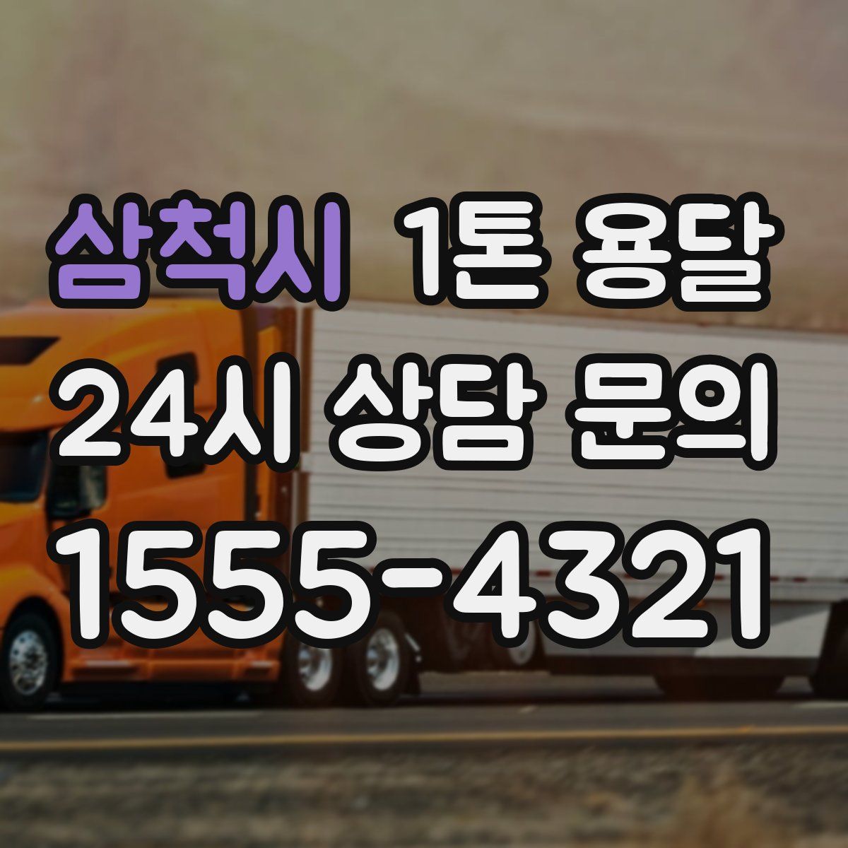 삼척시 1톤 용달