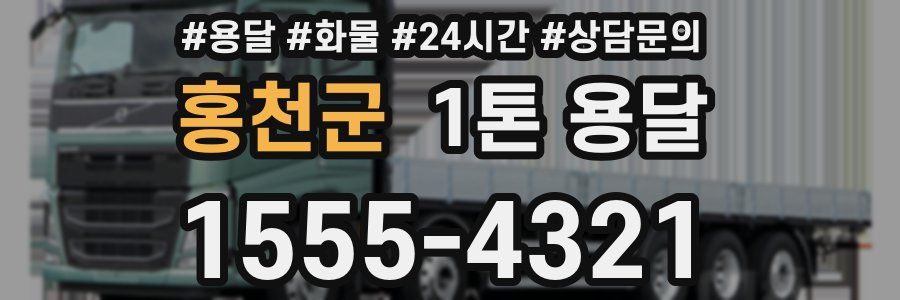 홍천군 1톤 용달
