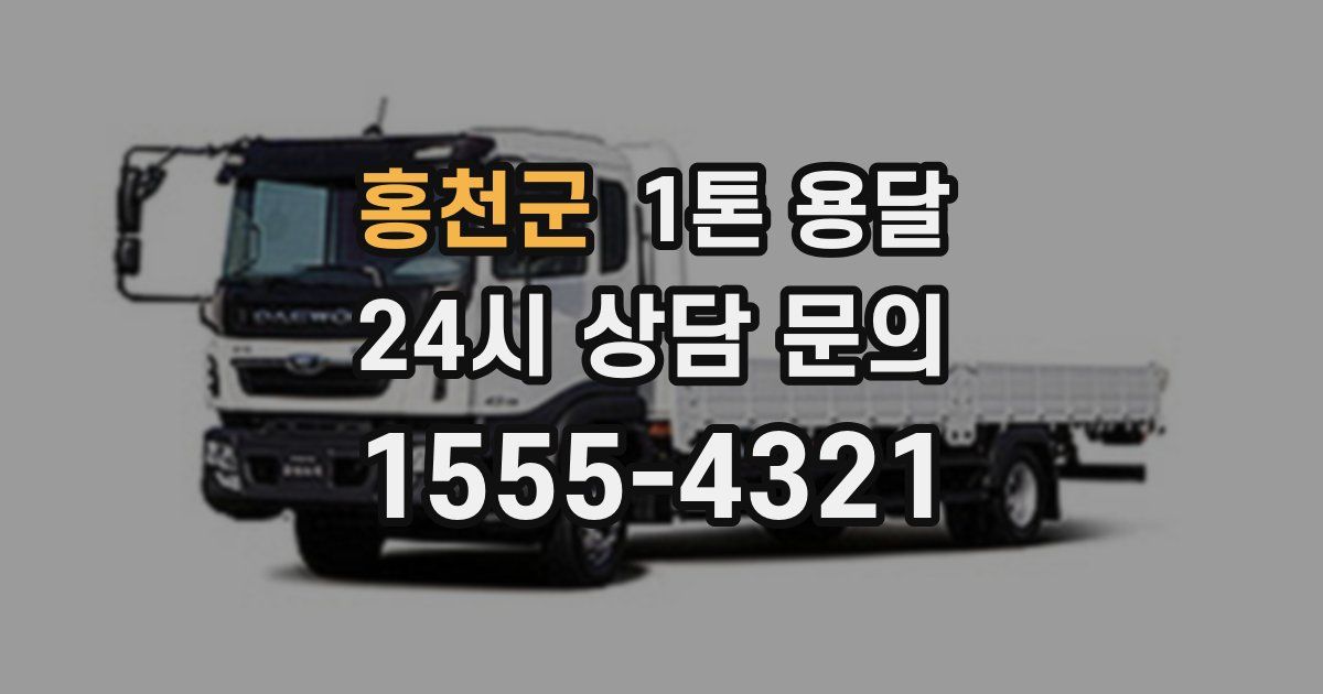 홍천군 1톤 용달
