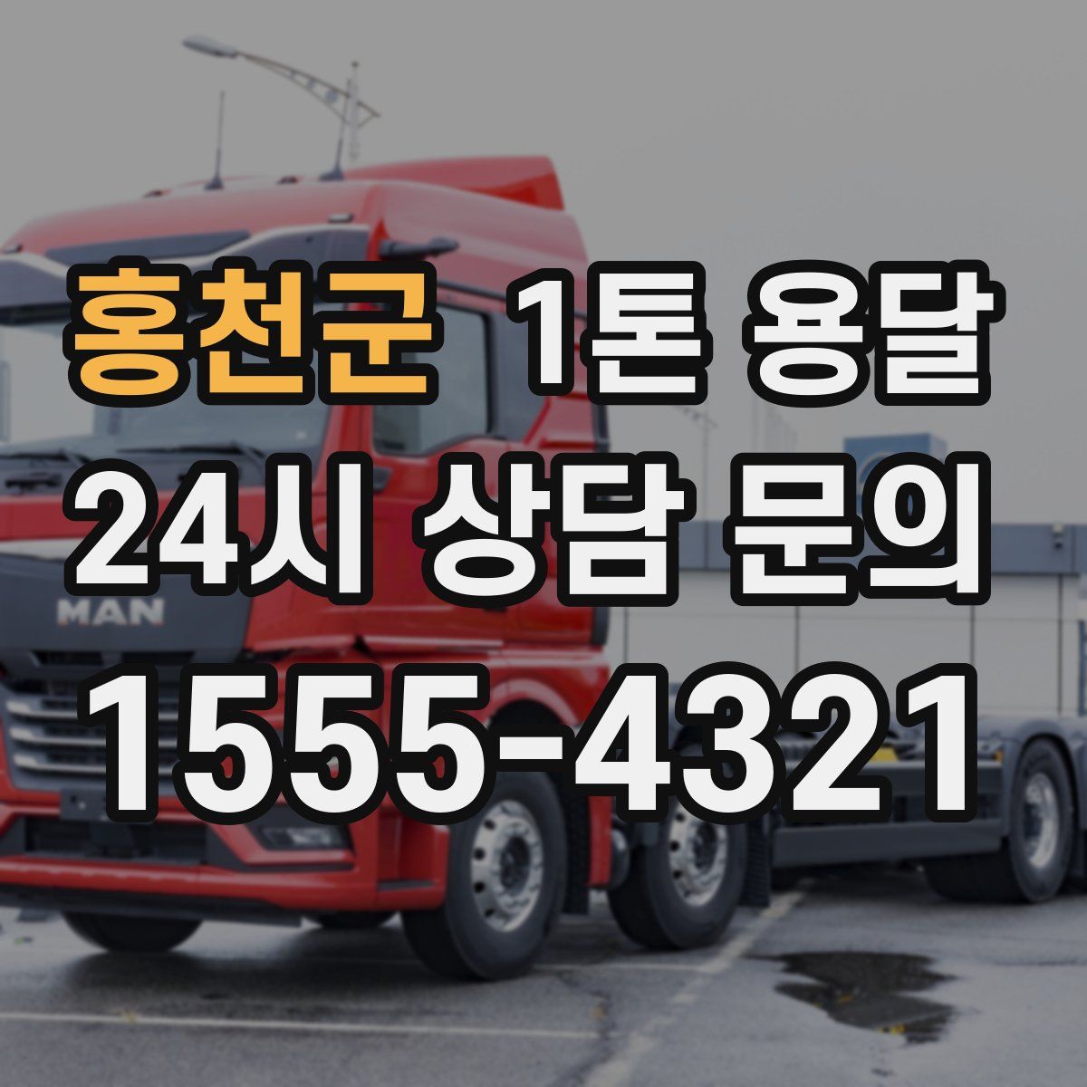 홍천군 1톤 용달