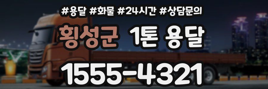 횡성군 1톤 용달