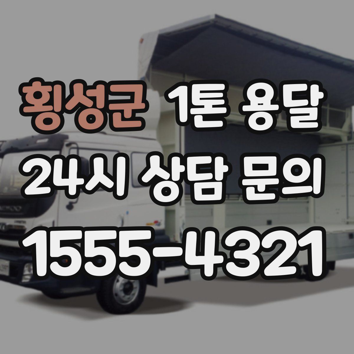 횡성군 1톤 용달