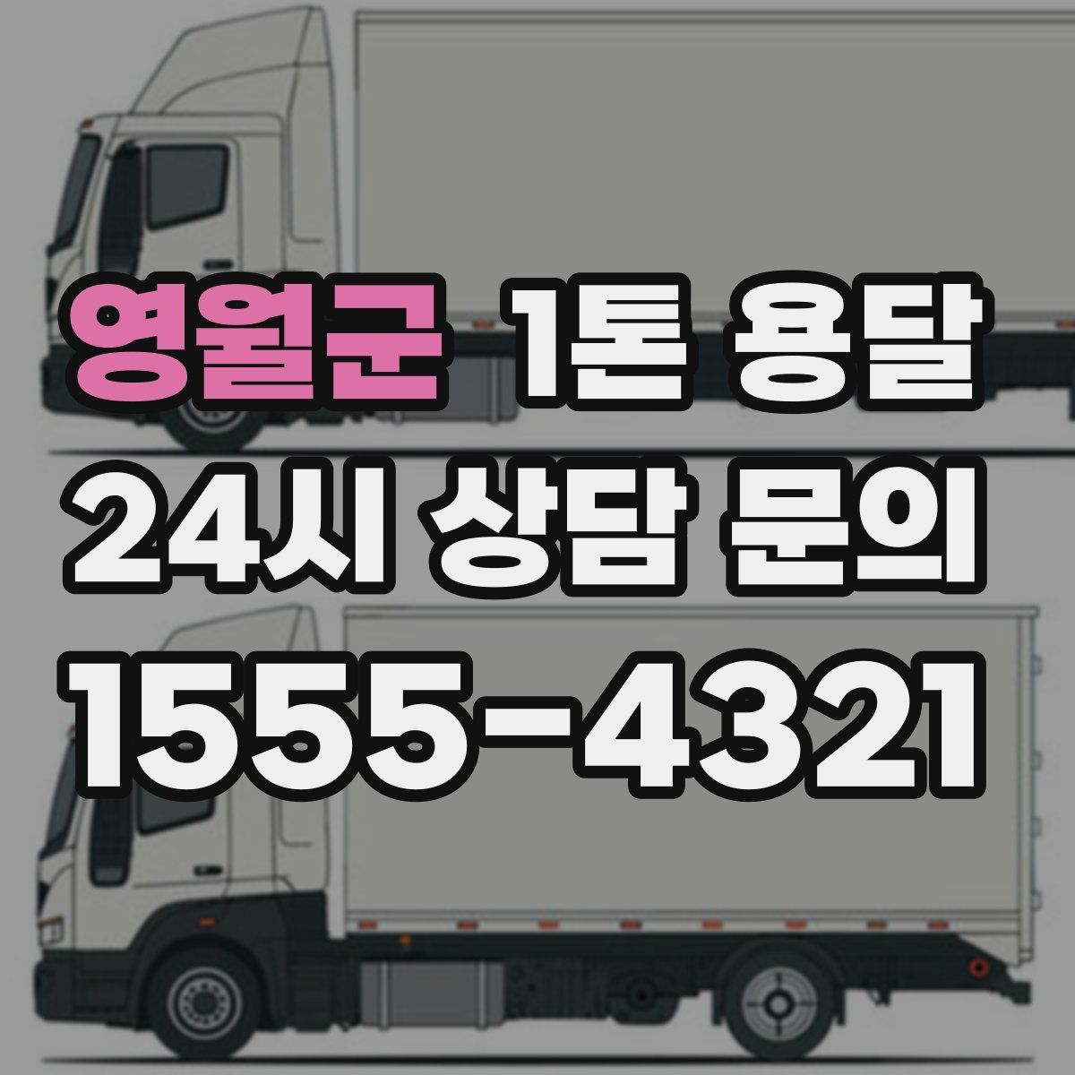 영월군 1톤 용달