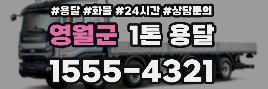 영월군 1톤 용달