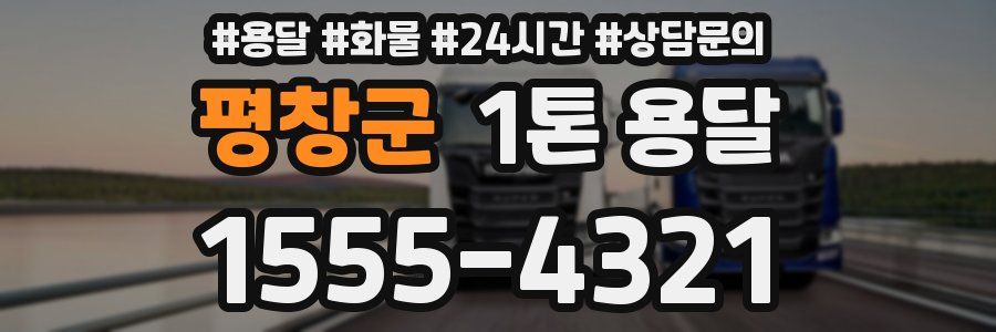 평창군 1톤 용달