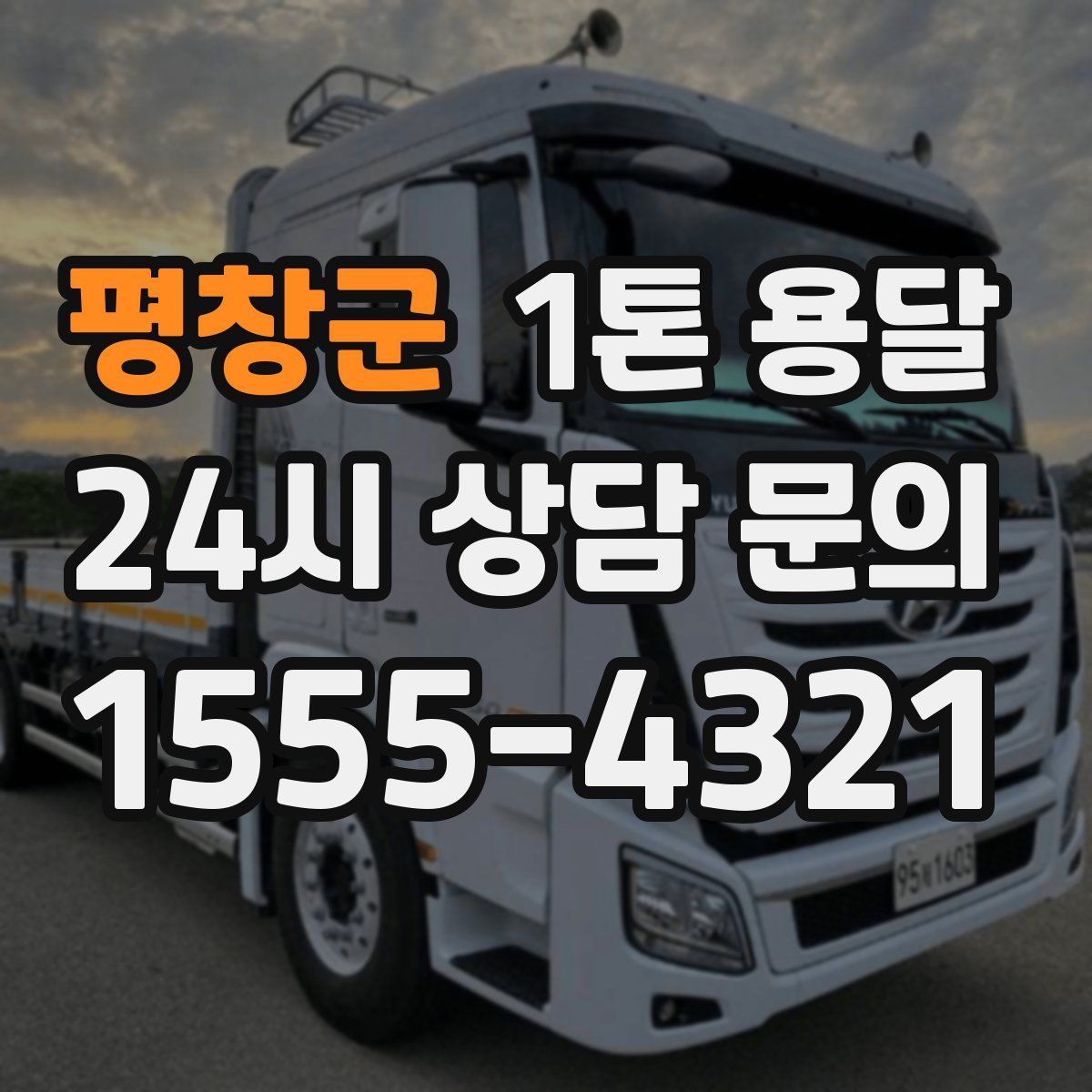 평창군 1톤 용달