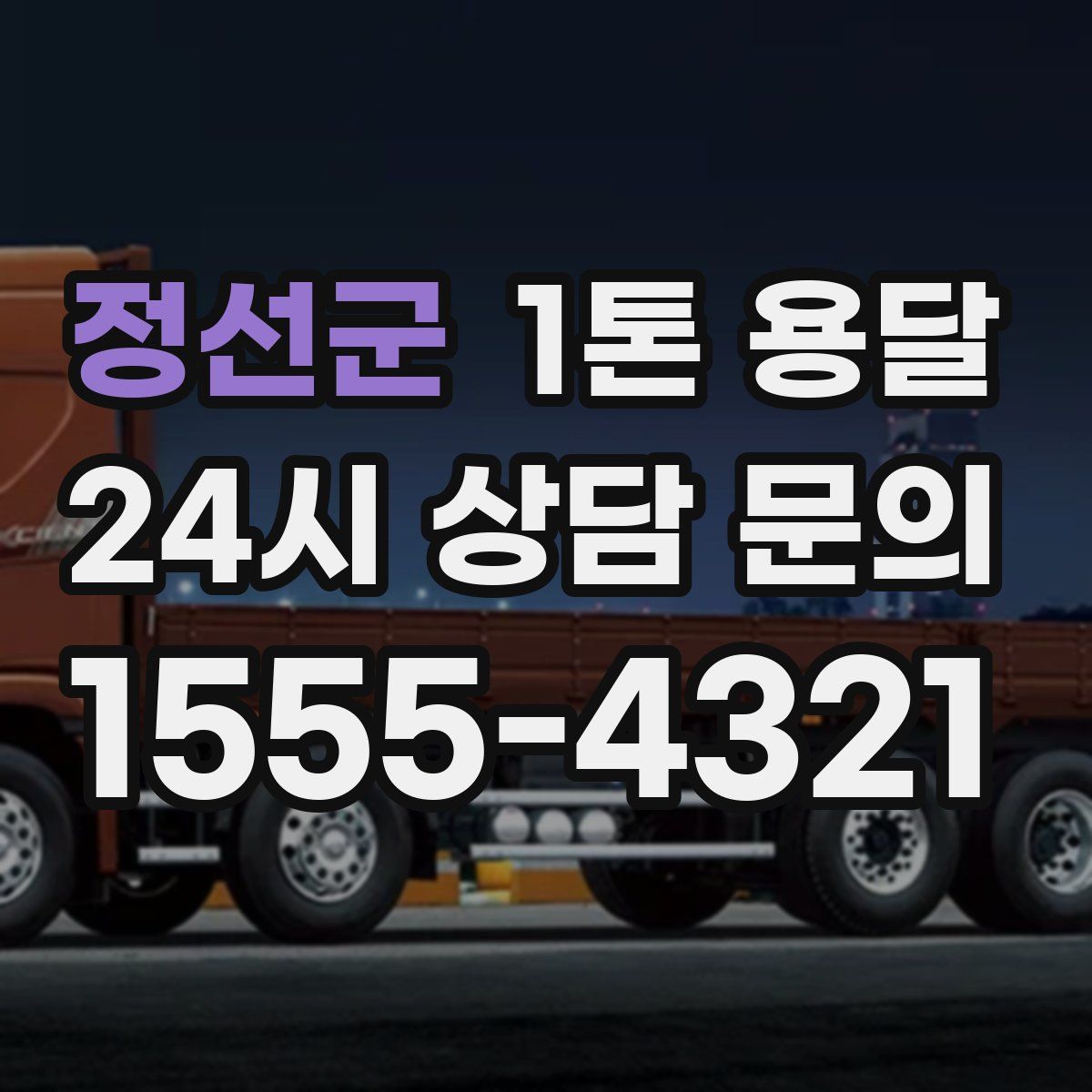 정선군 1톤 용달