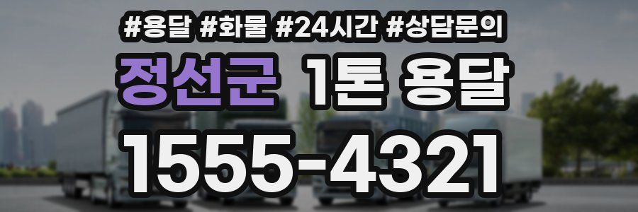 정선군 1톤 용달