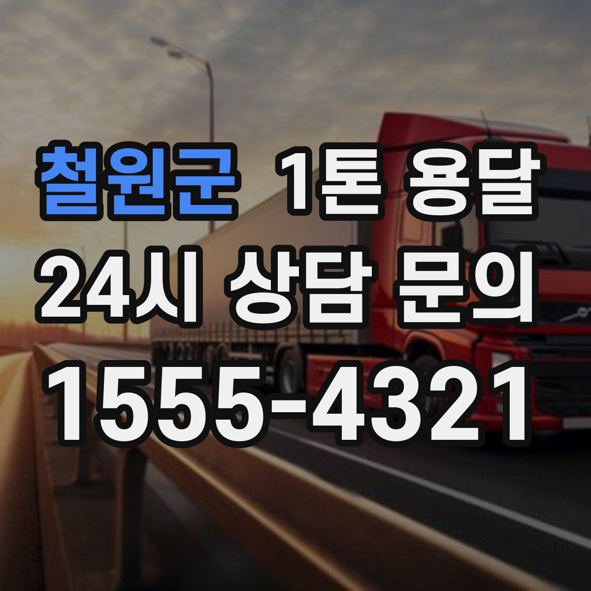 철원군 1톤 용달