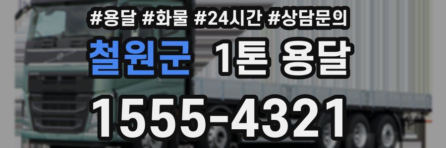 철원군 1톤 용달