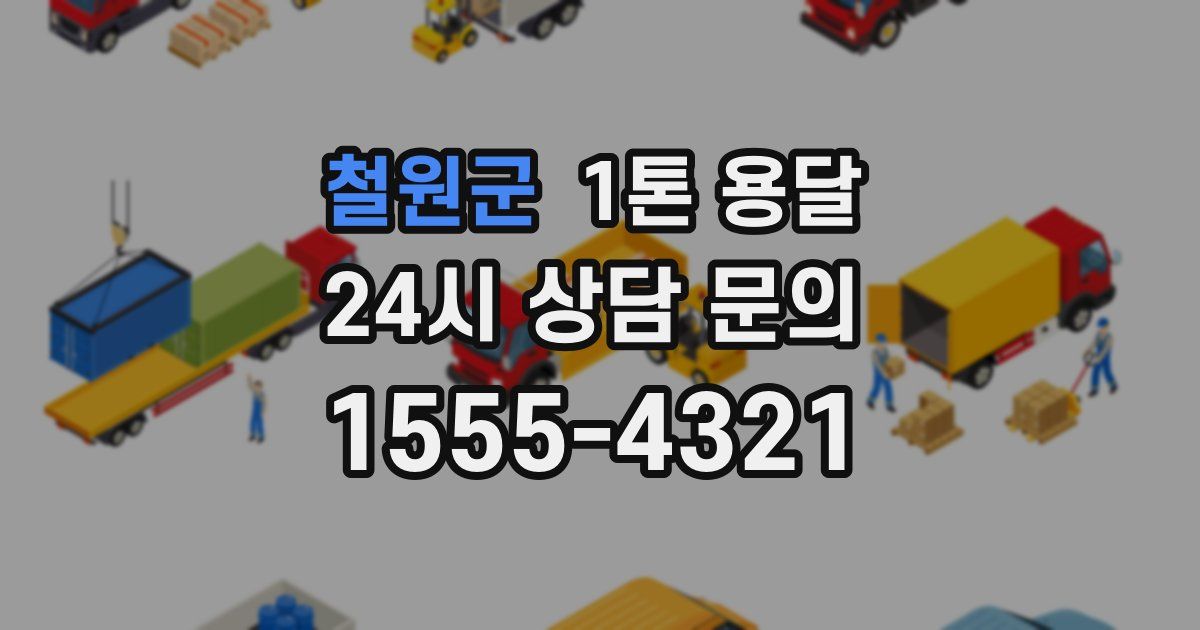 철원군 1톤 용달