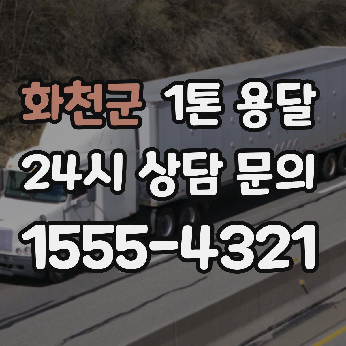 화천군 1톤 용달