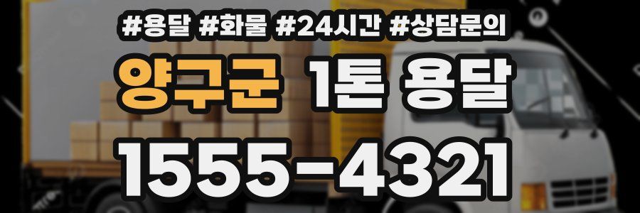 양구군 1톤 용달