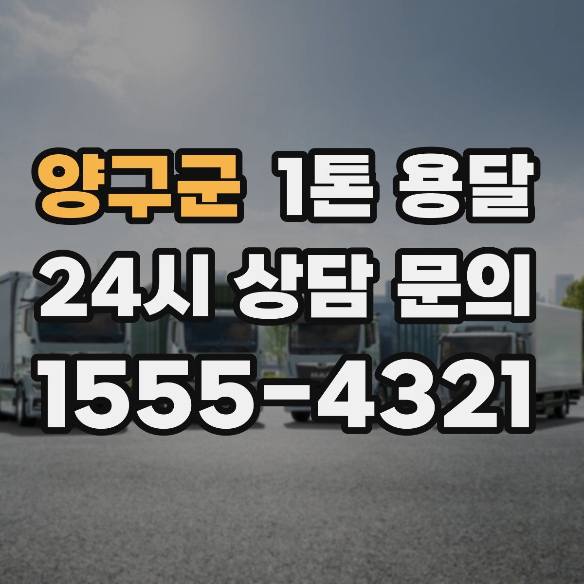 양구군 1톤 용달