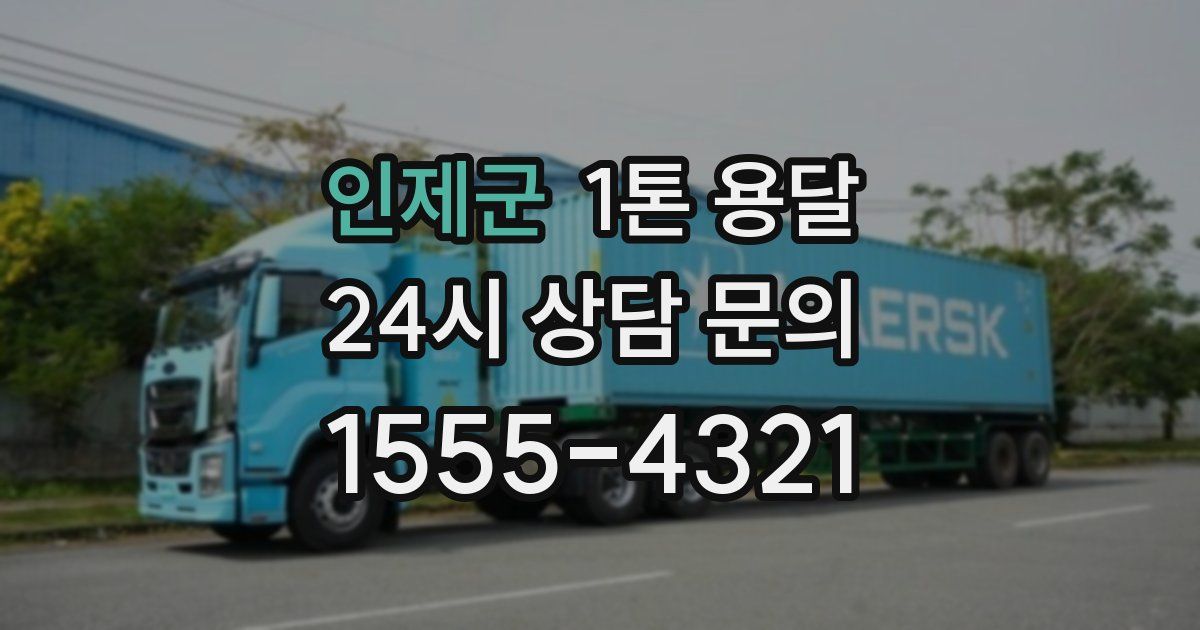 인제군 1톤 용달