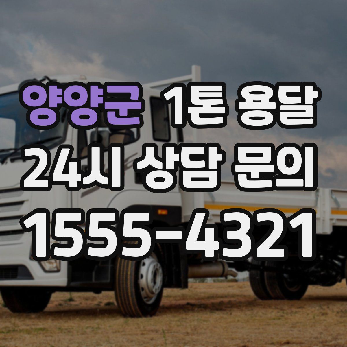 양양군 1톤 용달