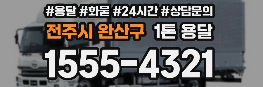 전주시 완산구 1톤 용달