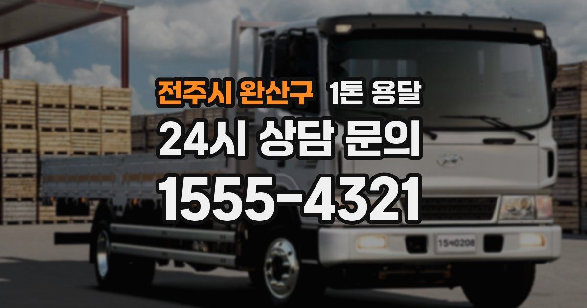 전주시 완산구 1톤 용달