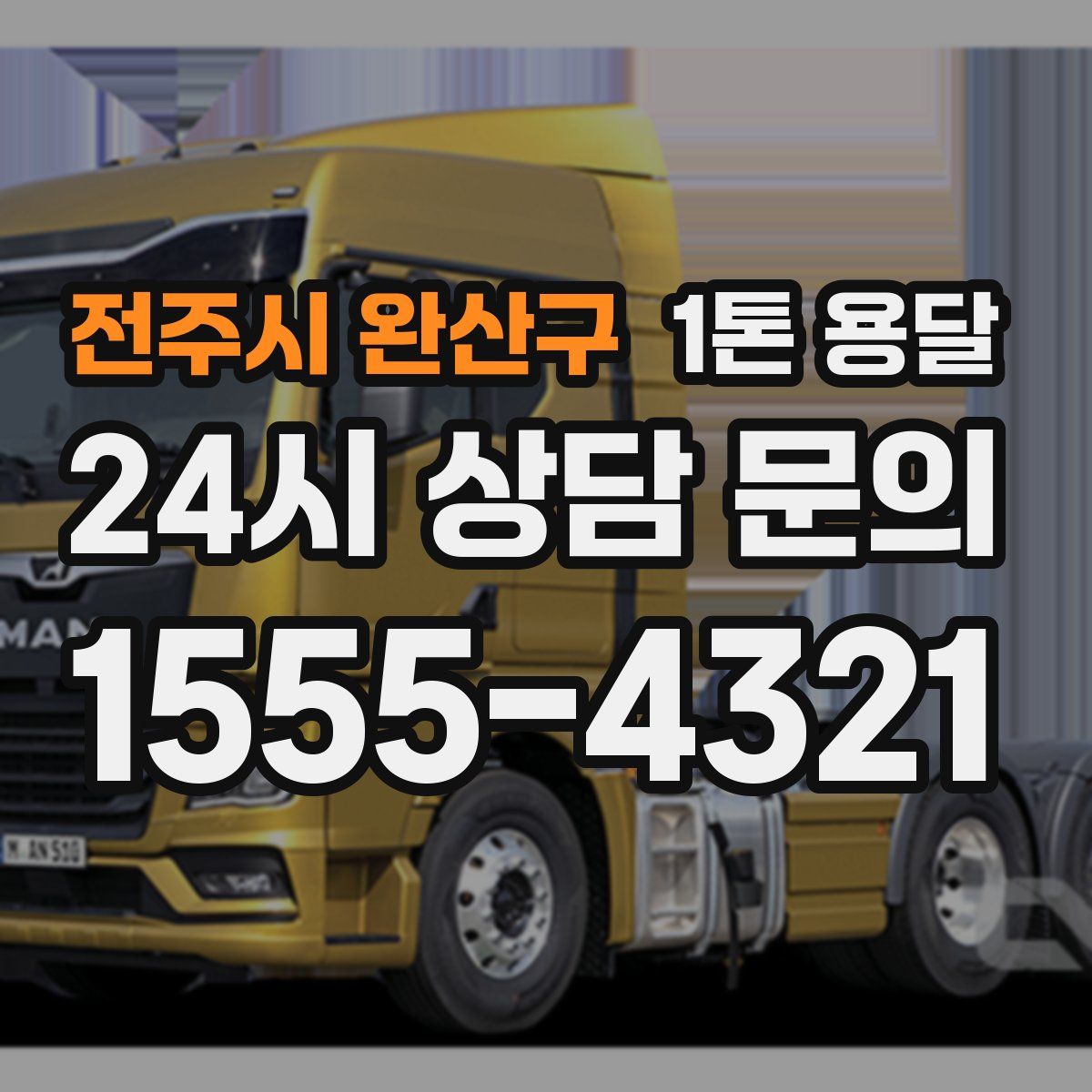 전주시 완산구 1톤 용달