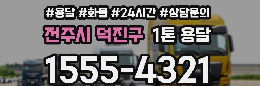 전주시 덕진구 1톤 용달