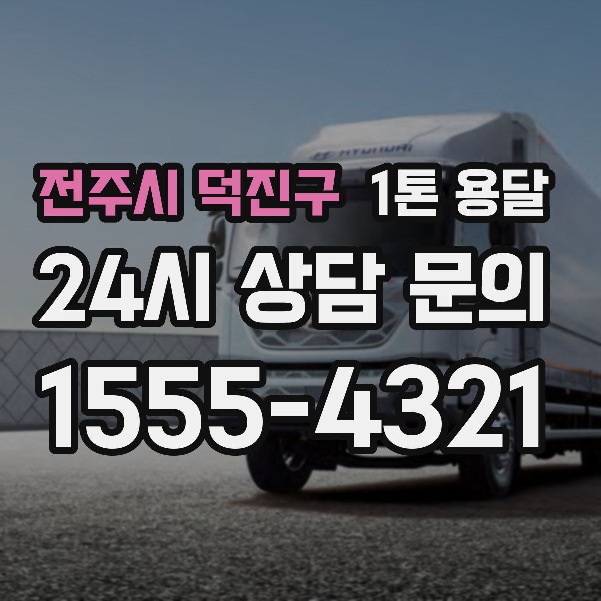 전주시 덕진구 1톤 용달