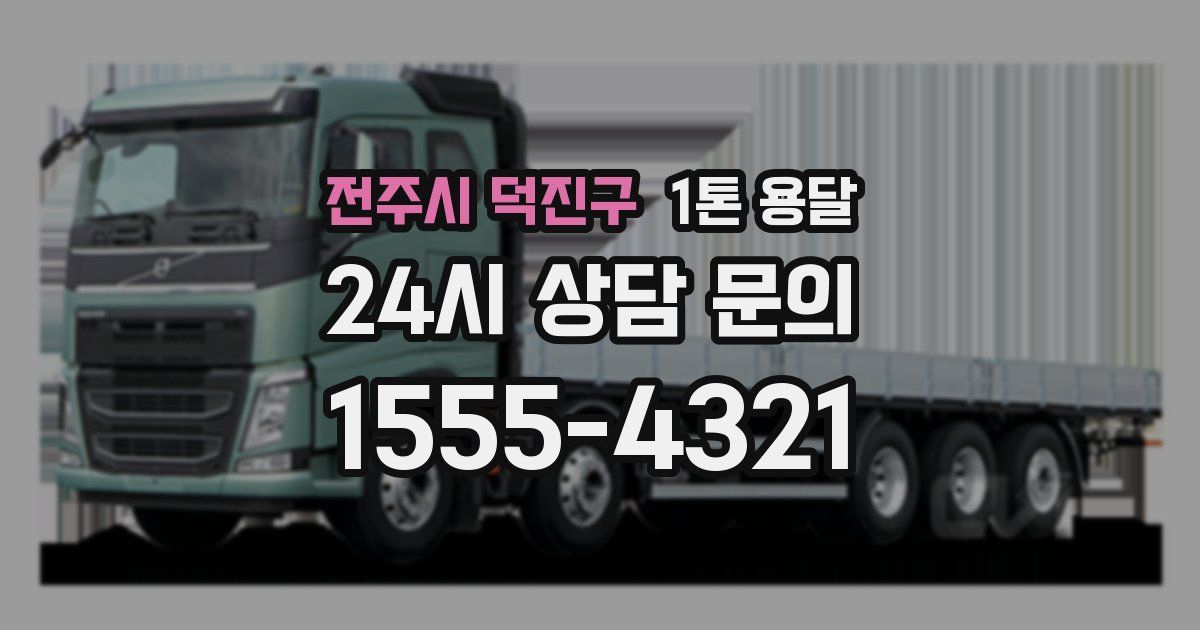 전주시 덕진구 1톤 용달