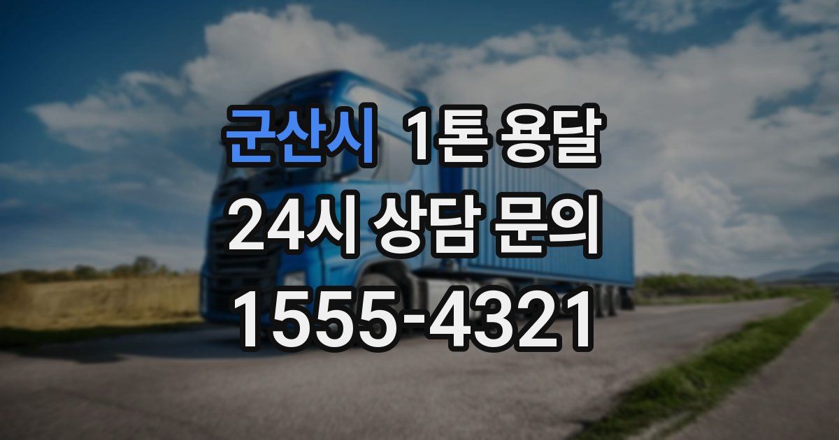 군산시 1톤 용달
