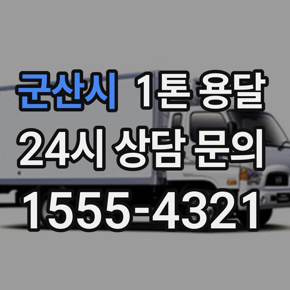 군산시 1톤 용달