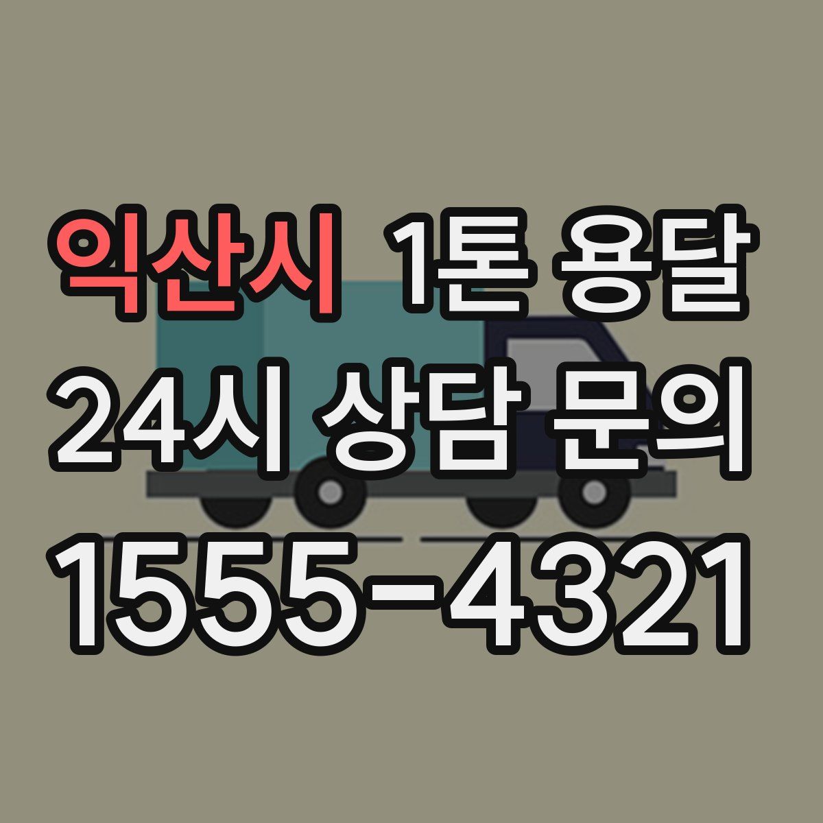 익산시 1톤 용달