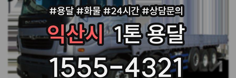 익산시 1톤 용달