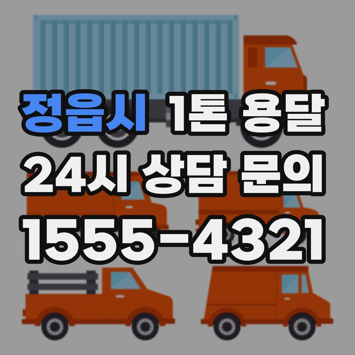 정읍시 1톤 용달