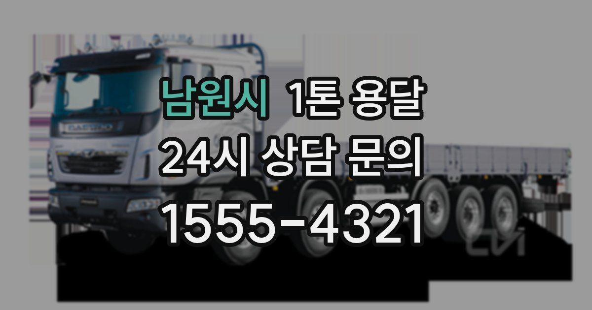 남원시 1톤 용달
