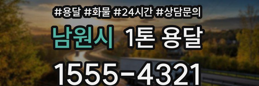 남원시 1톤 용달